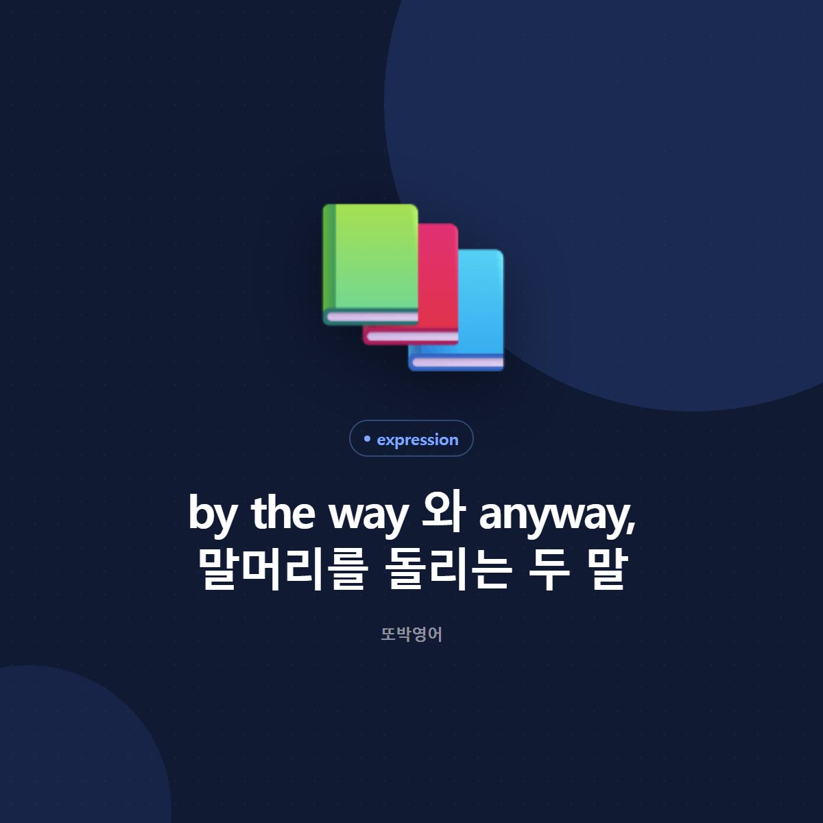by the way 와 anyway, 말머리를 돌리는 두 말