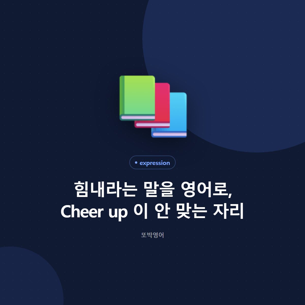힘내라는 말을 영어로, Cheer up 이 안 맞는 자리