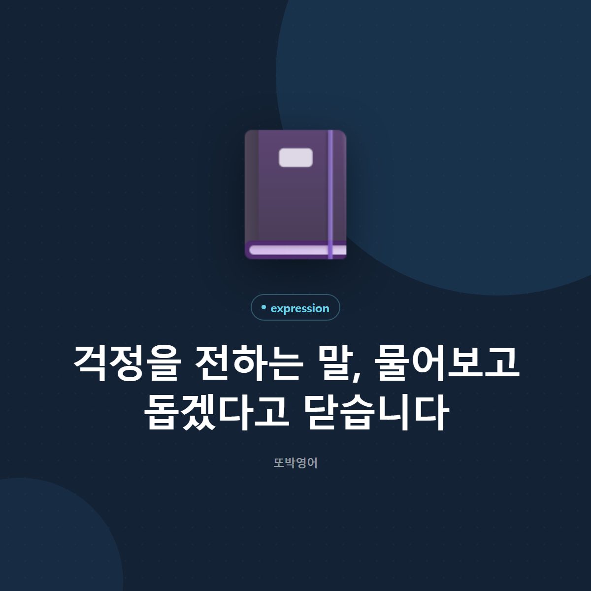 걱정을 전하는 말, 물어보고 돕겠다고 닫습니다