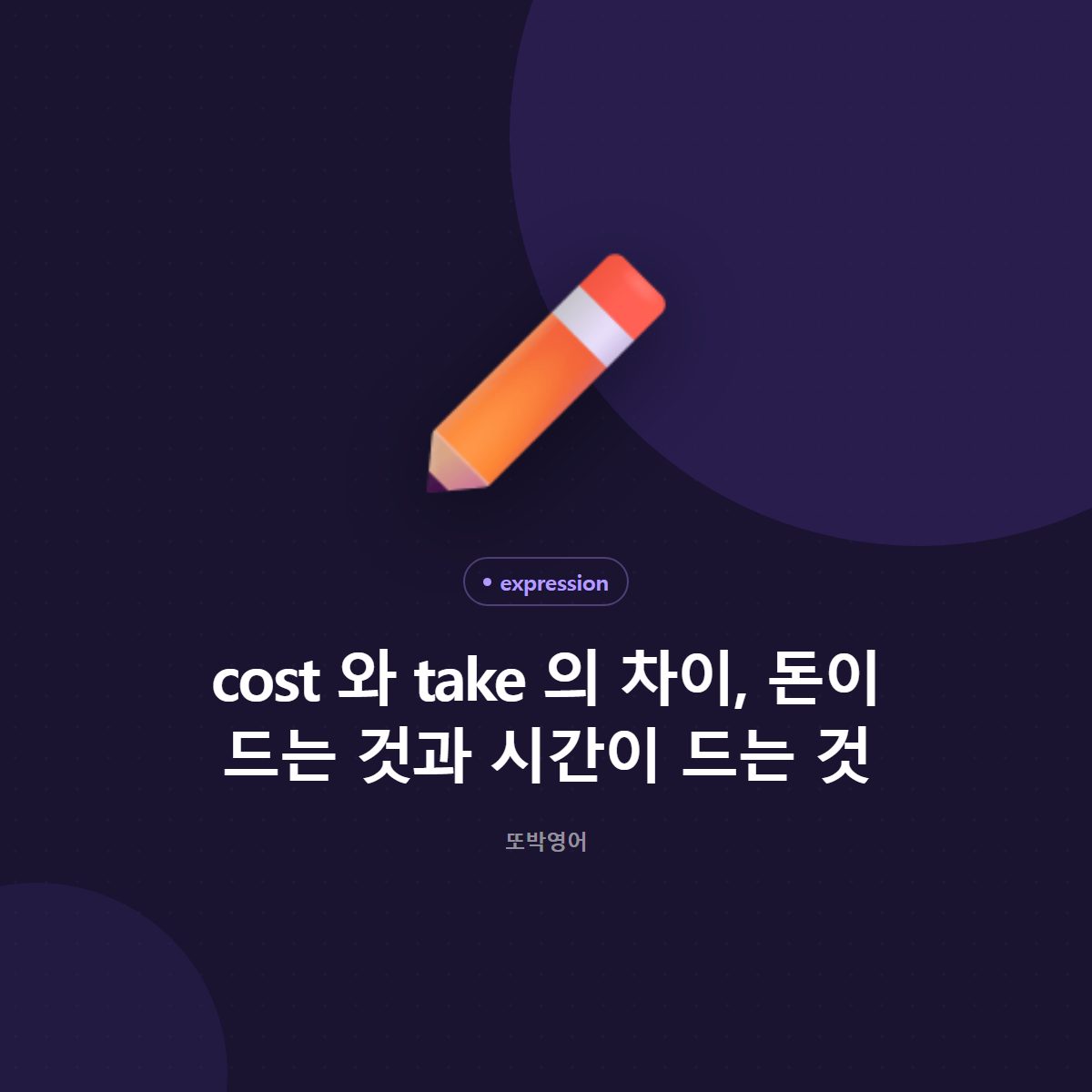 cost 와 take 의 차이, 돈이 드는 것과 시간이 드는 것
