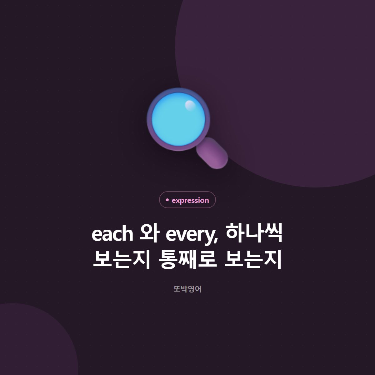 each 와 every, 하나씩 보는지 통째로 보는지