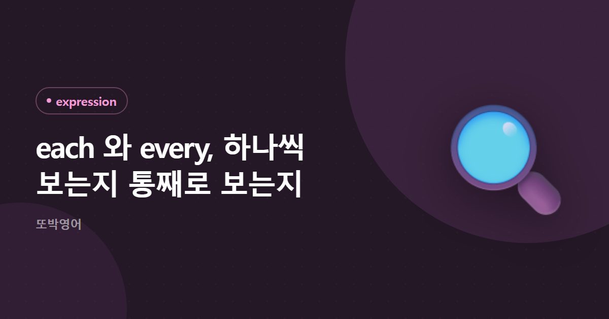 each 와 every, 하나씩 보는지 통째로 보는지