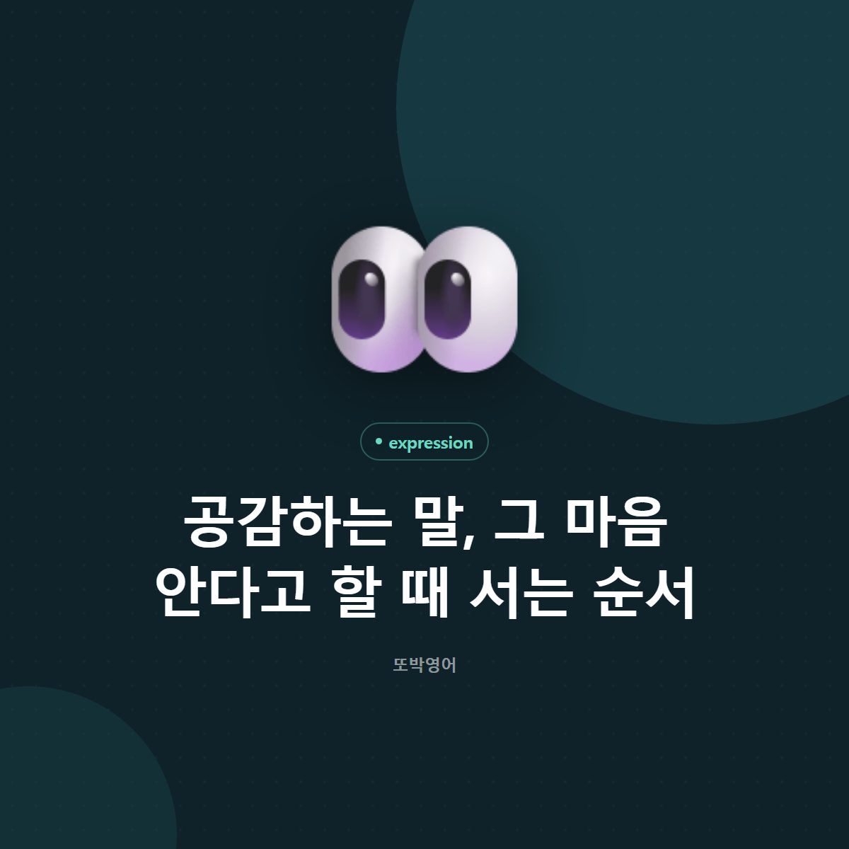 그 마음 안다고 할 때, I know how you feel