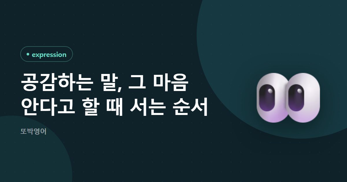 그 마음 안다고 할 때, I know how you feel