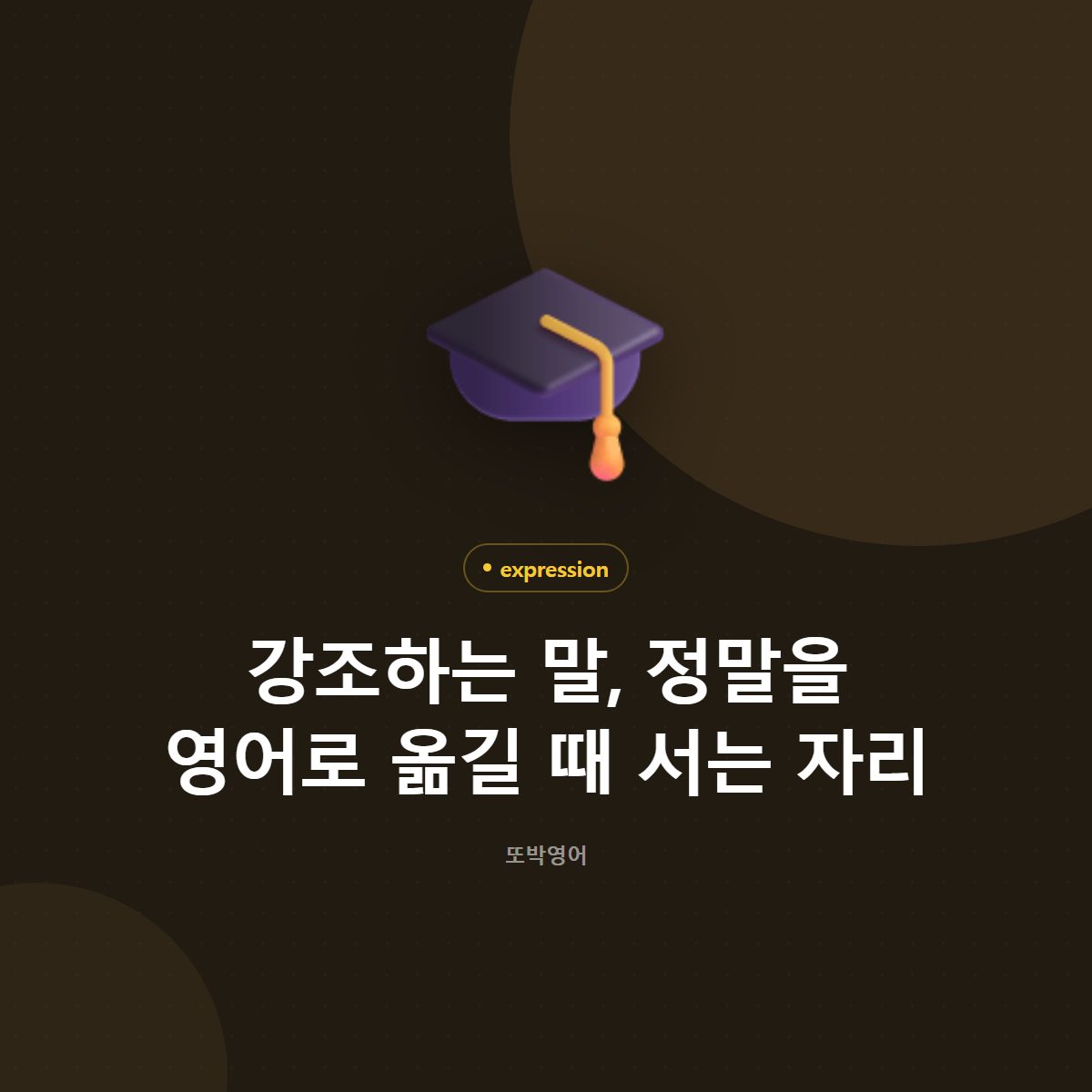강조하는 말, 정말을 영어로 옮길 때 서는 자리