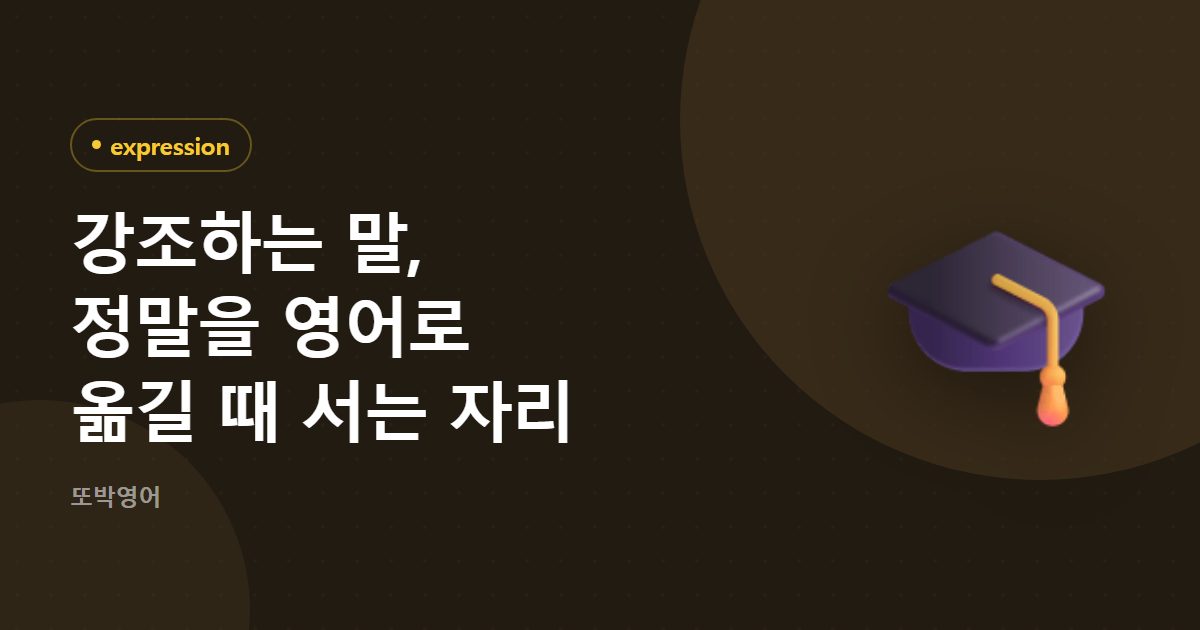 강조하는 말, 정말을 영어로 옮길 때 서는 자리
