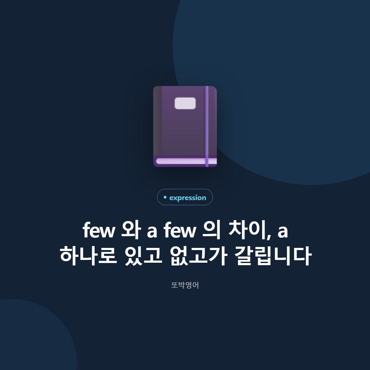 few 와 a few 의 차이, a 하나로 있고 없고가 갈립니다