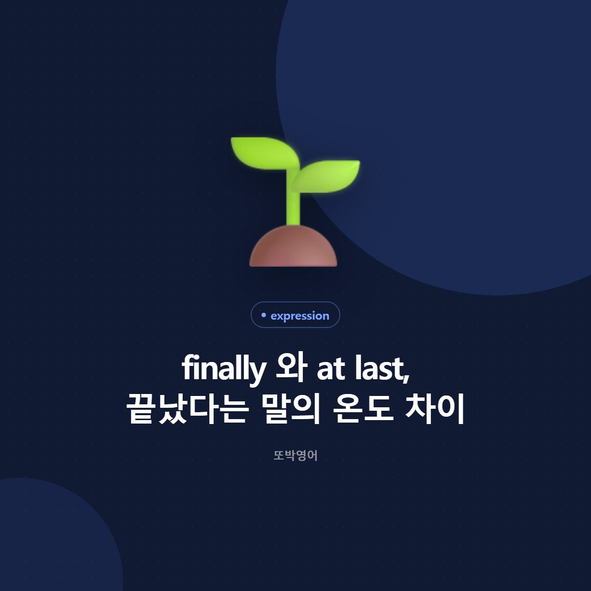 finally 와 at last, 끝났다는 말의 온도 차이