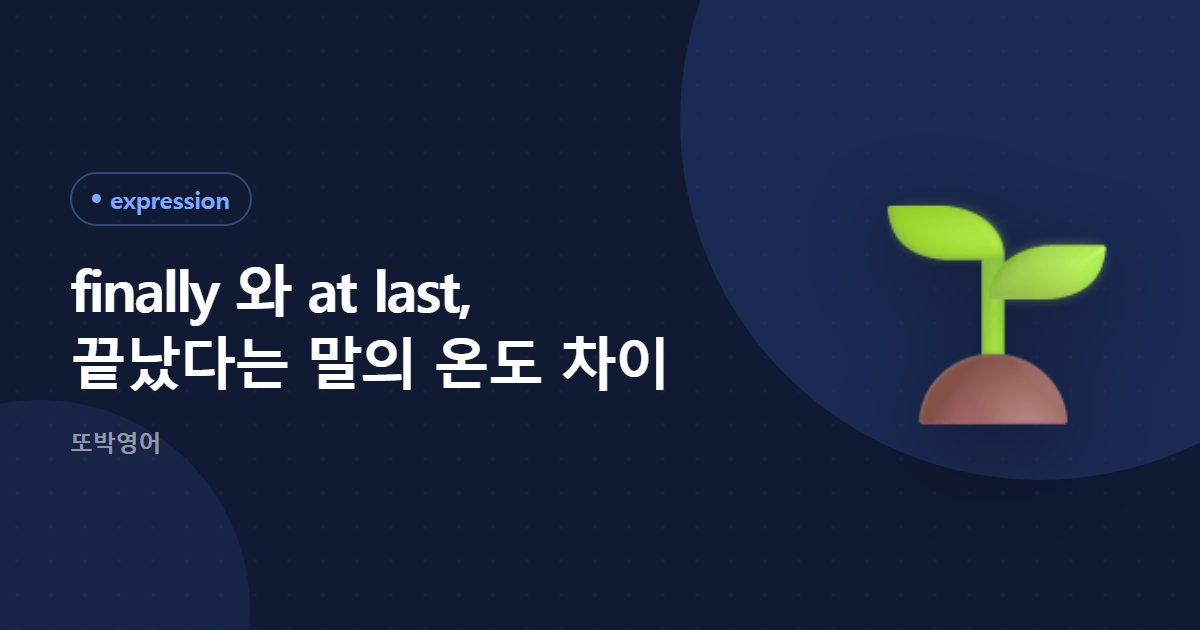 finally 와 at last, 끝났다는 말의 온도 차이