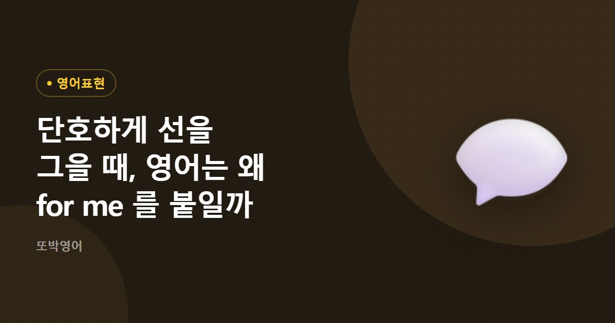 단호하게 선을 그을 때, 영어는 왜 for me 를 붙일까