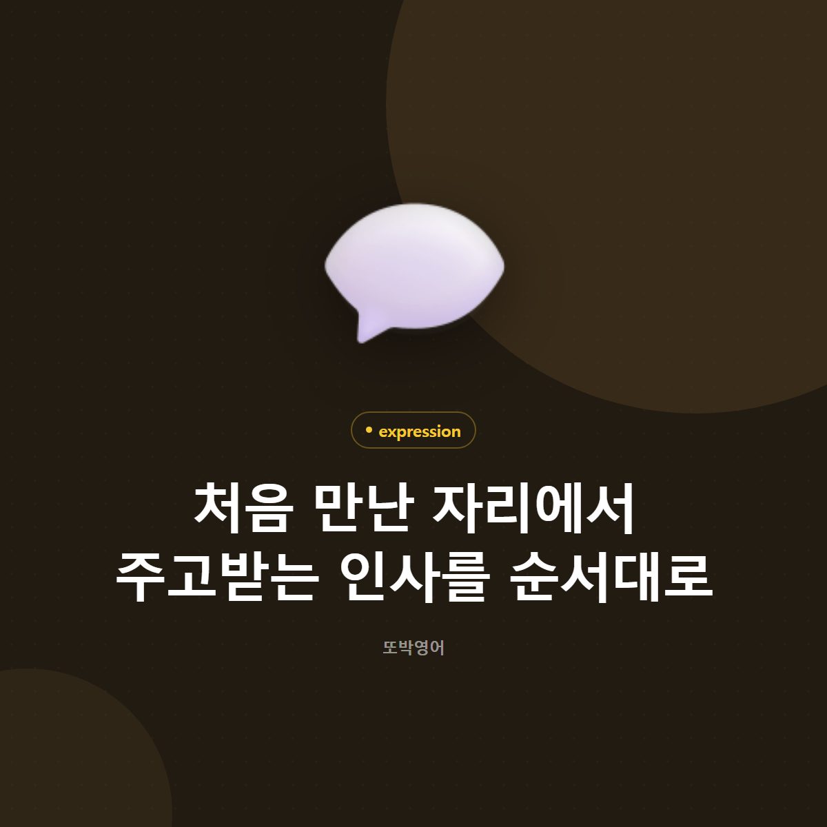 처음 만난 자리에서 주고받는 인사를 순서대로