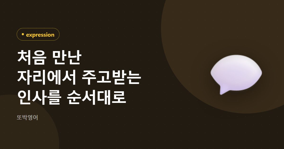 처음 만난 자리에서 주고받는 인사를 순서대로