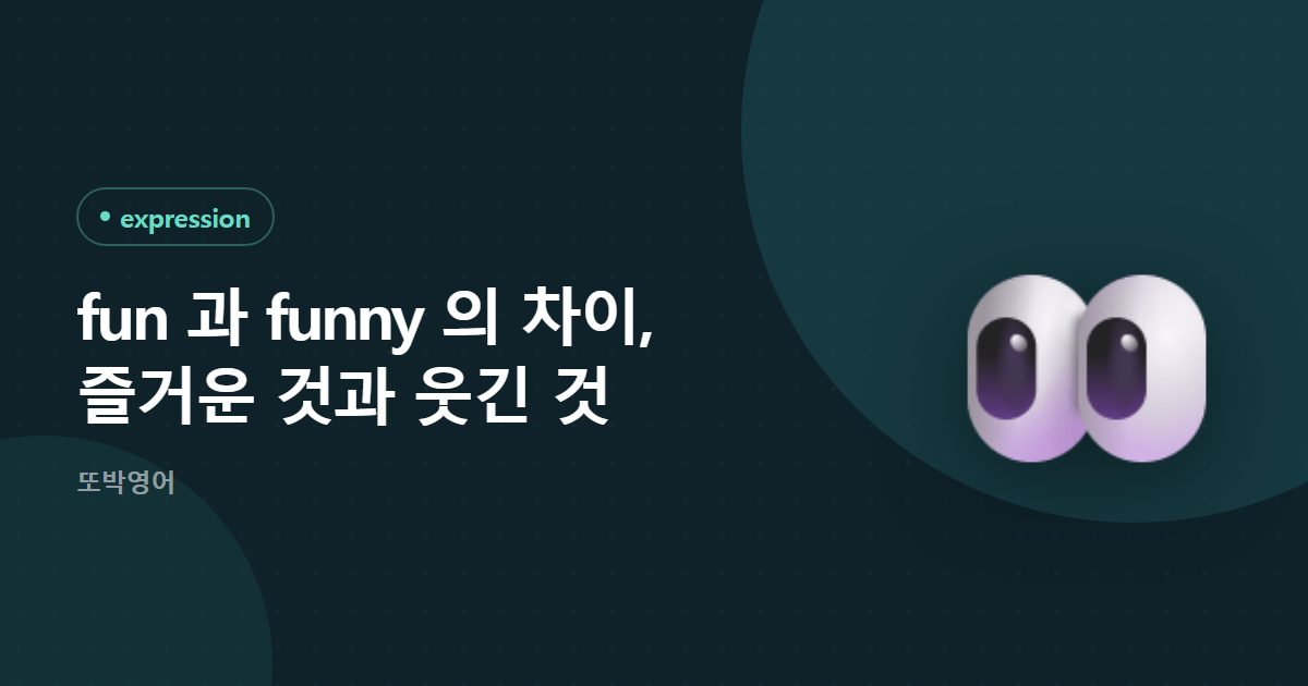 fun 과 funny 의 차이, 즐거운 것과 웃긴 것