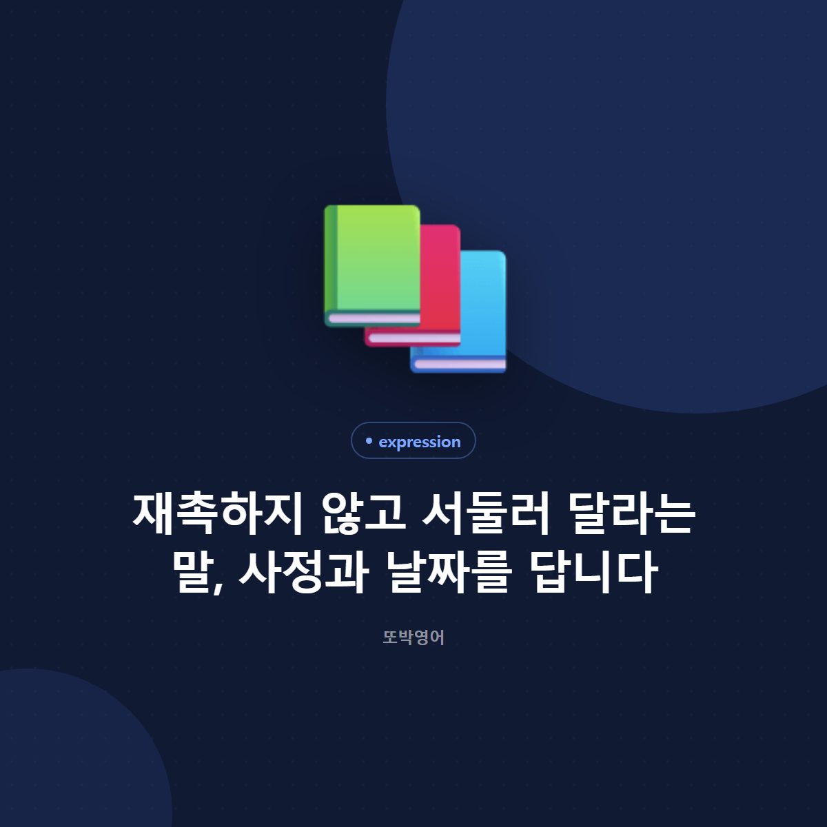 재촉하지 않고 서둘러 달라는 말, 사정과 날짜를 답니다