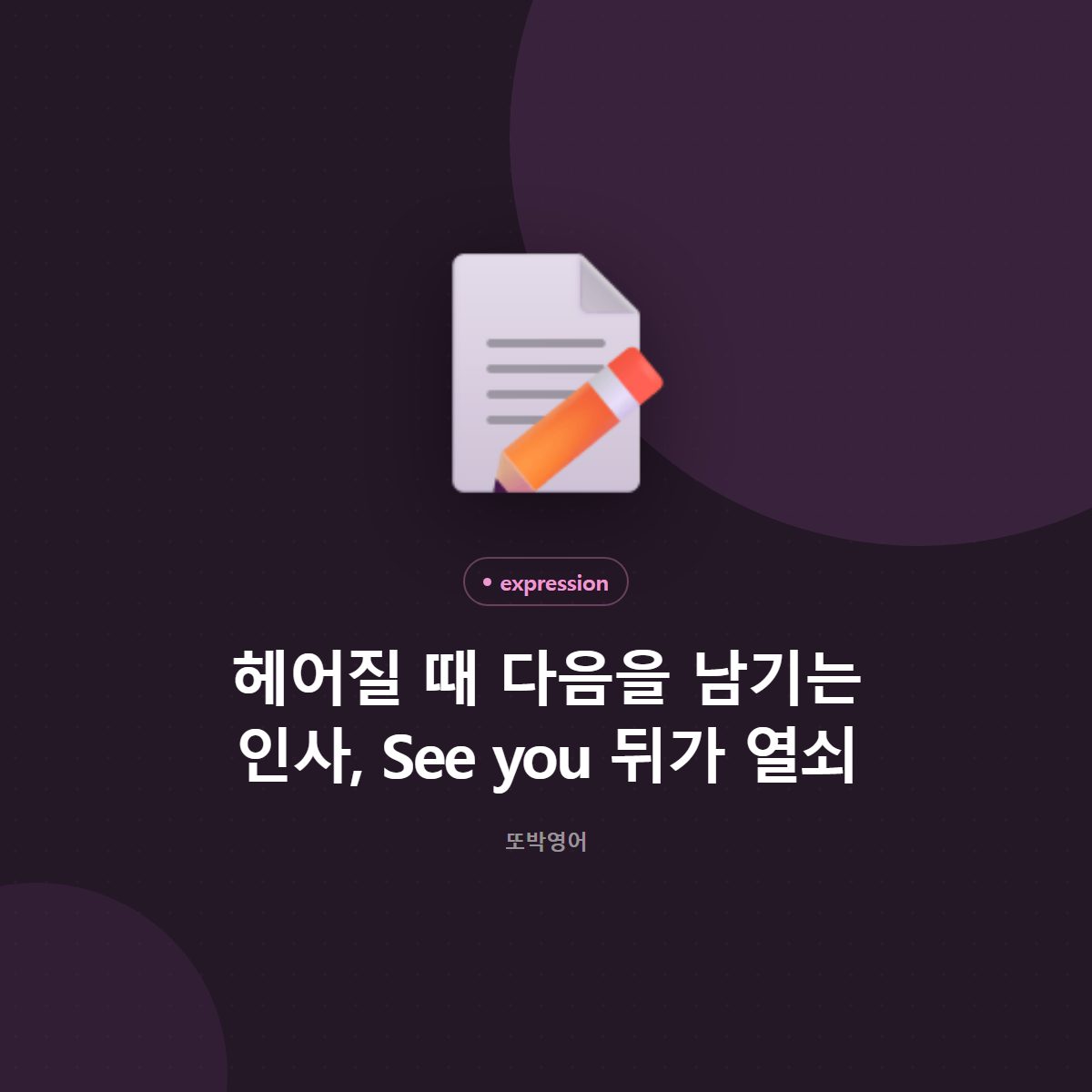 헤어질 때 다음을 남기는 인사, See you 뒤가 열쇠