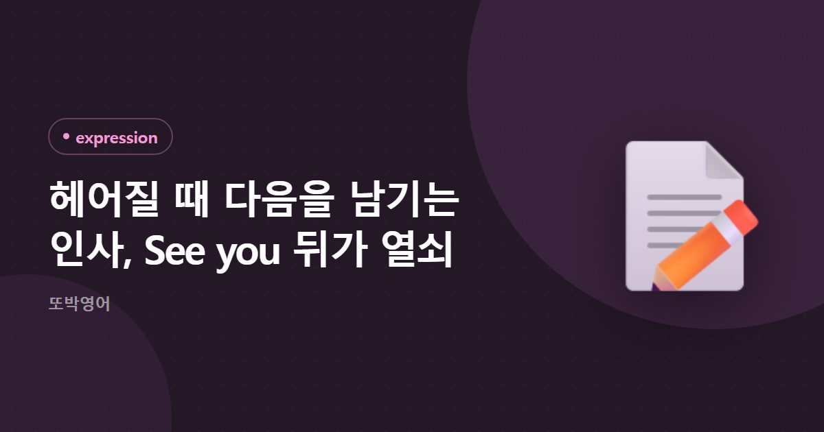 헤어질 때 다음을 남기는 인사, See you 뒤가 열쇠