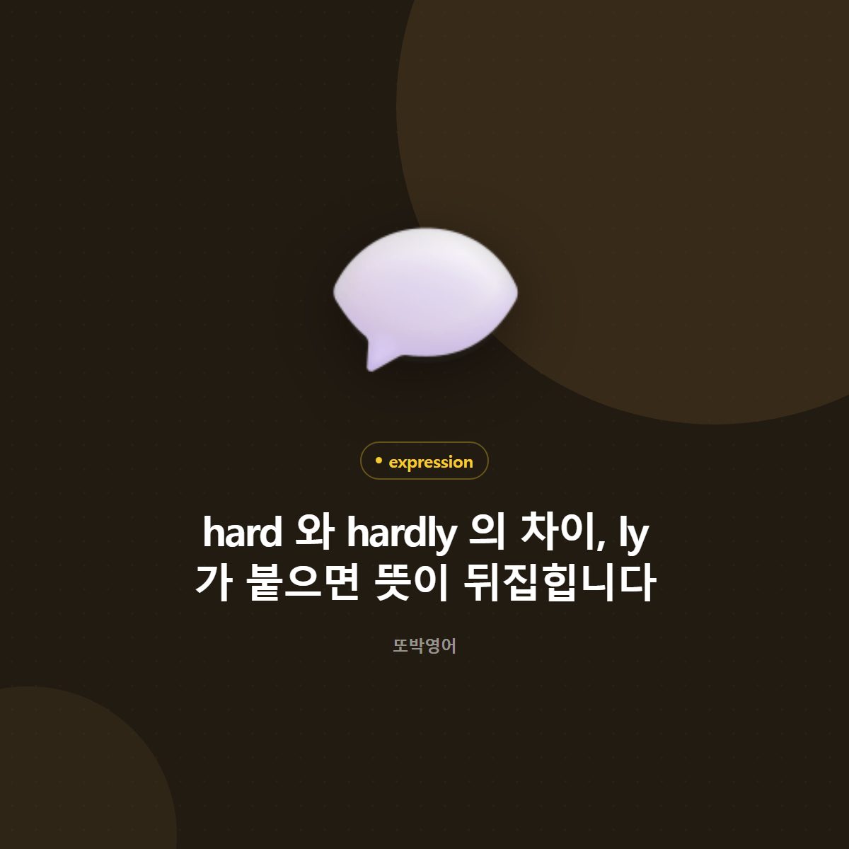 hard 와 hardly 의 차이, ly 가 붙으면 뜻이 뒤집힙니다