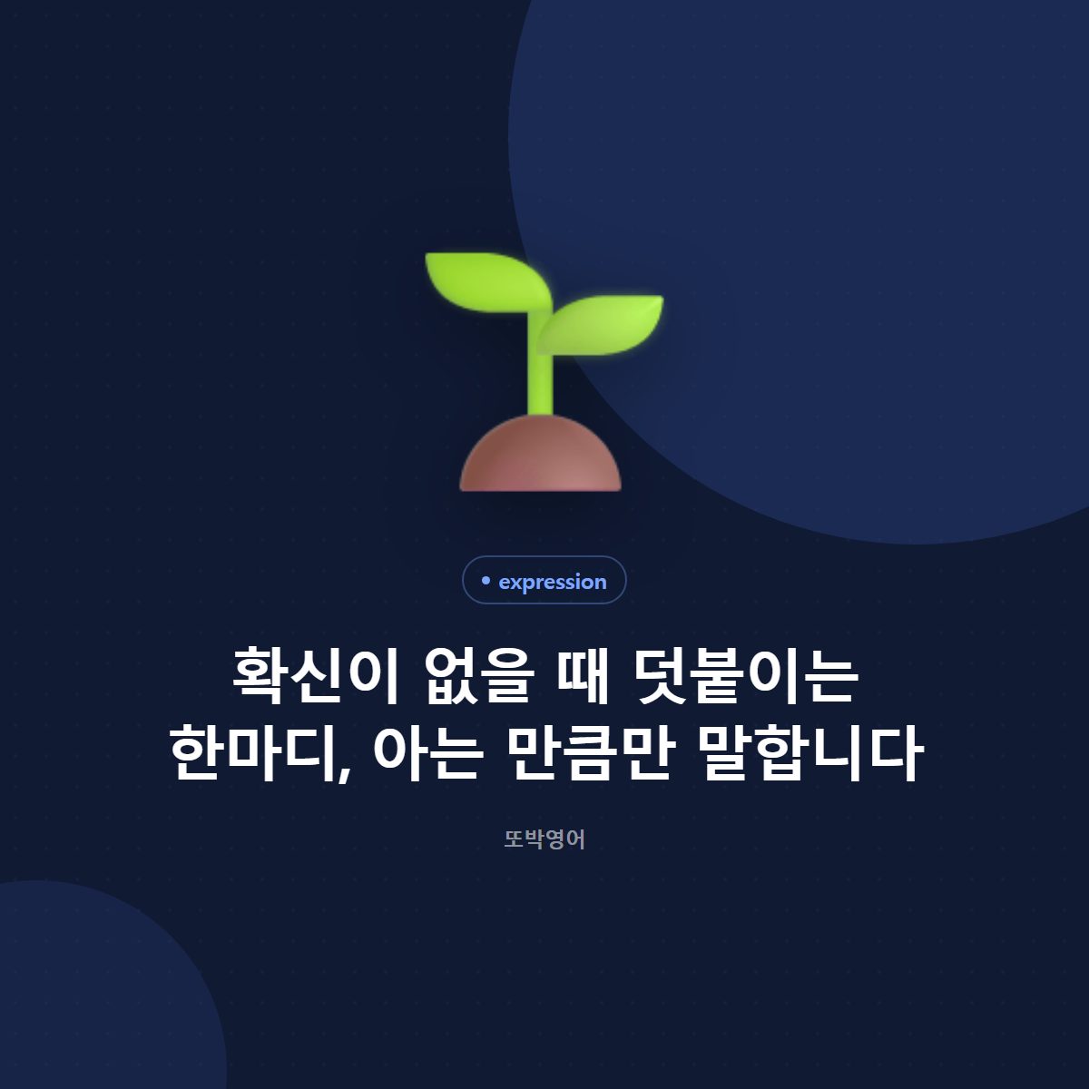 확신이 없을 때 덧붙이는 한마디, 아는 만큼만 말합니다