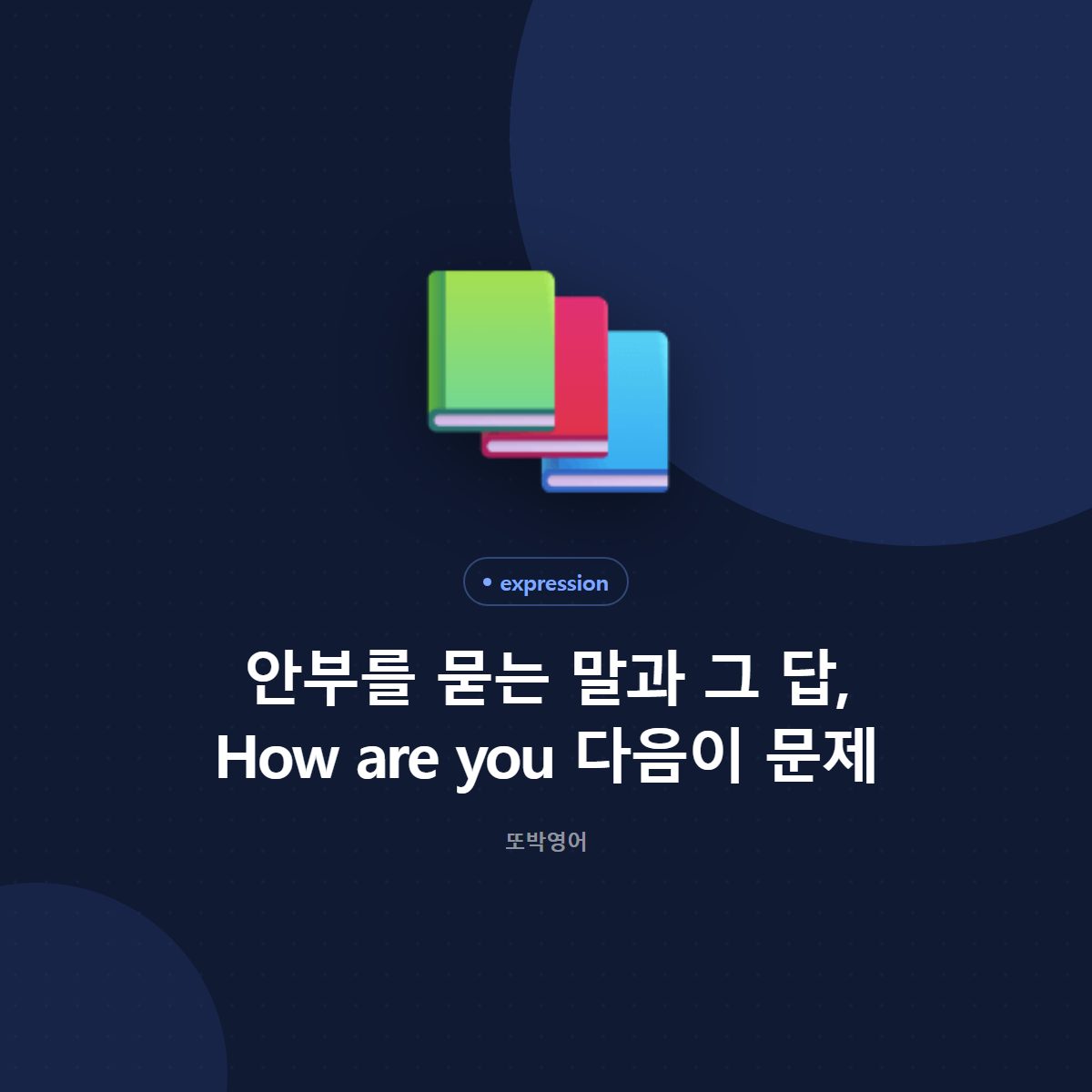 안부를 묻는 말과 그 답, How are you 다음이 문제