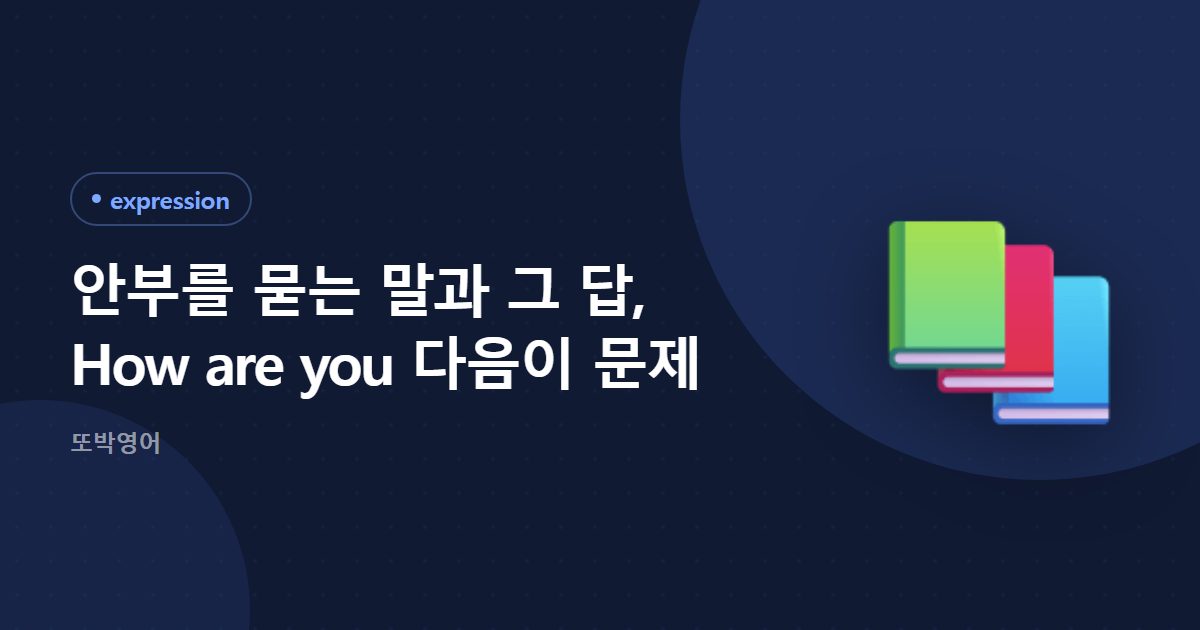 안부를 묻는 말과 그 답, How are you 다음이 문제
