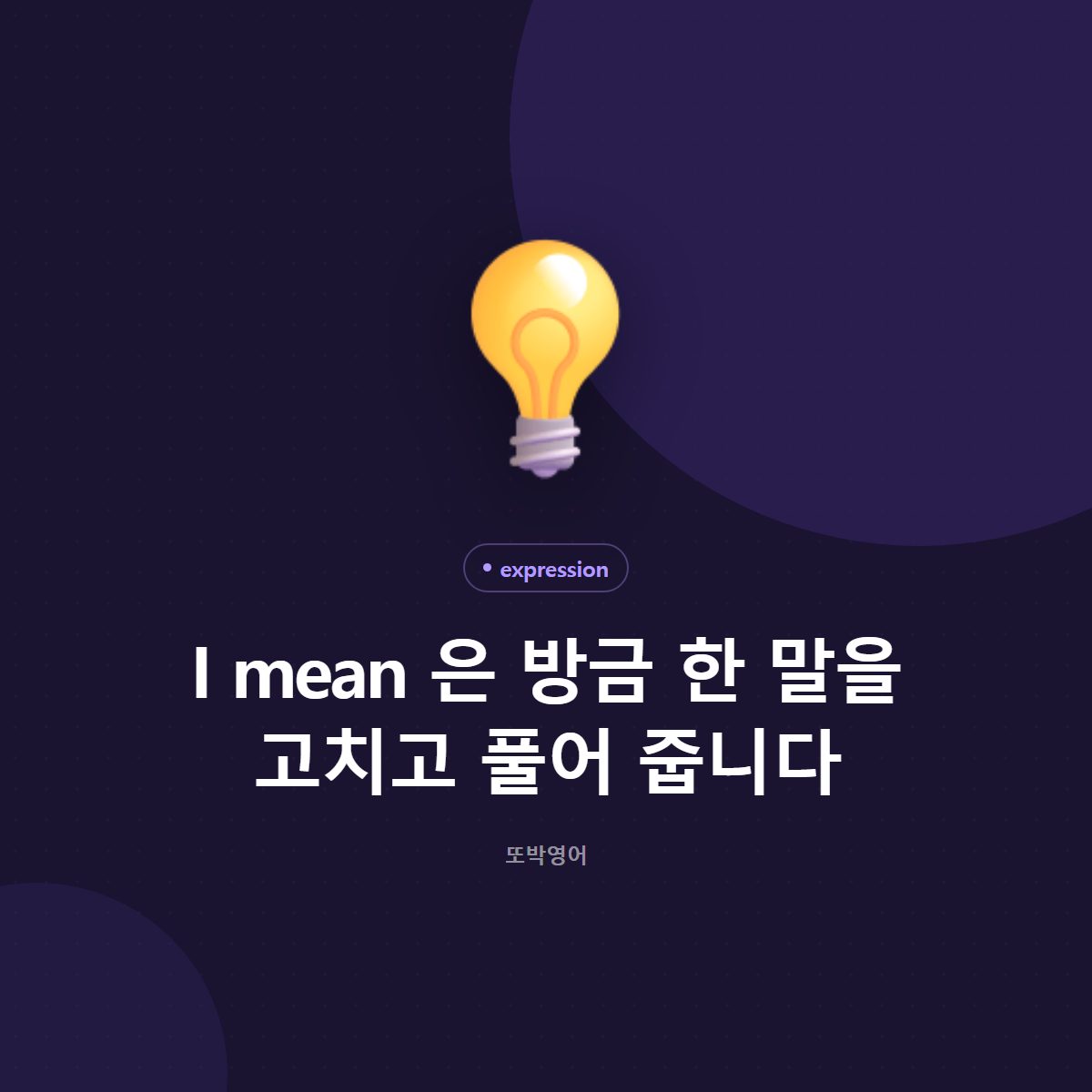 I mean 은 방금 한 말을 고치고 풀어 줍니다