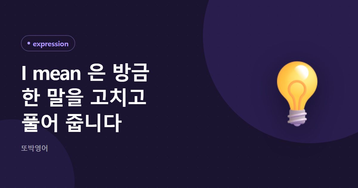 I mean 은 방금 한 말을 고치고 풀어 줍니다