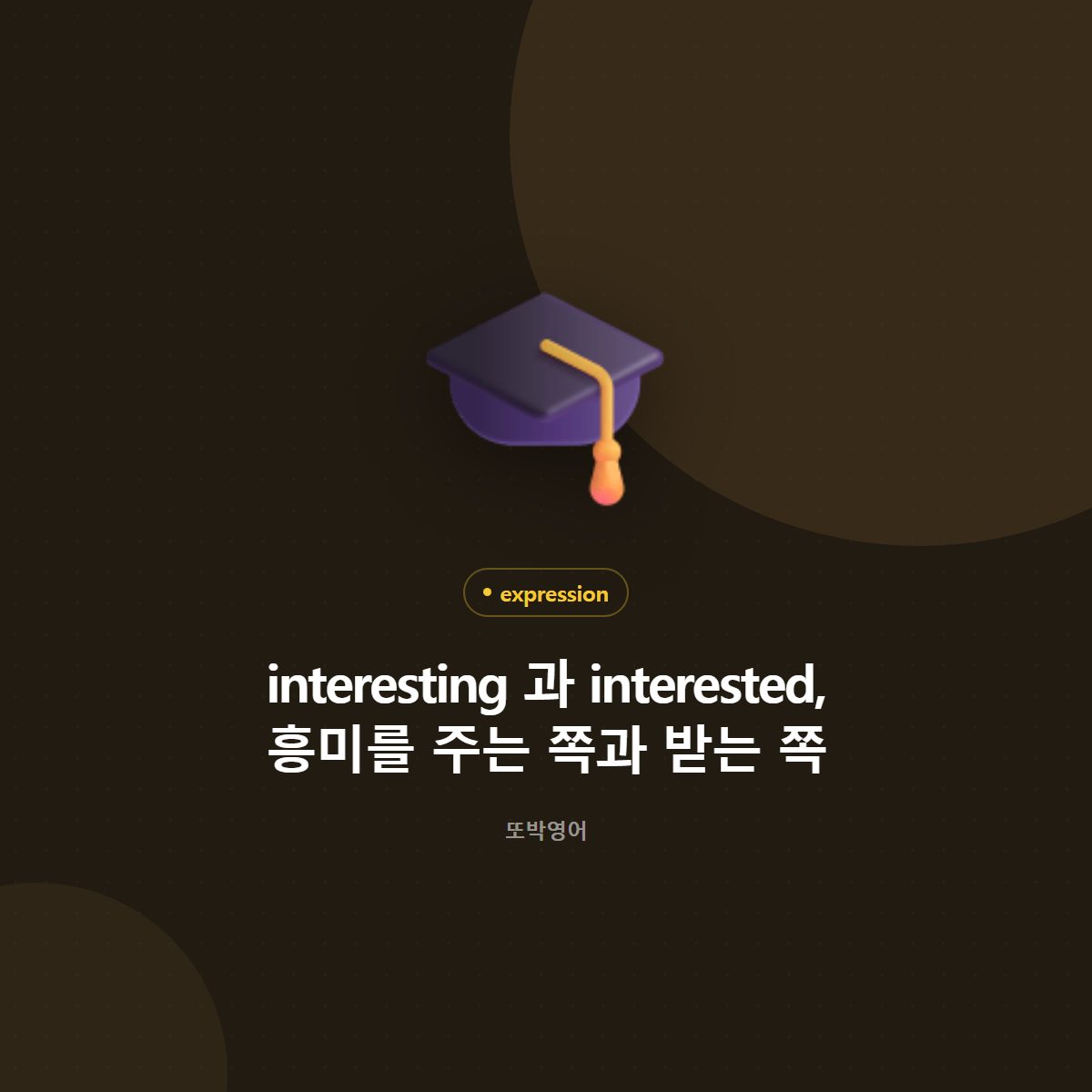 interesting 과 interested, 흥미를 주는 쪽과 받는 쪽