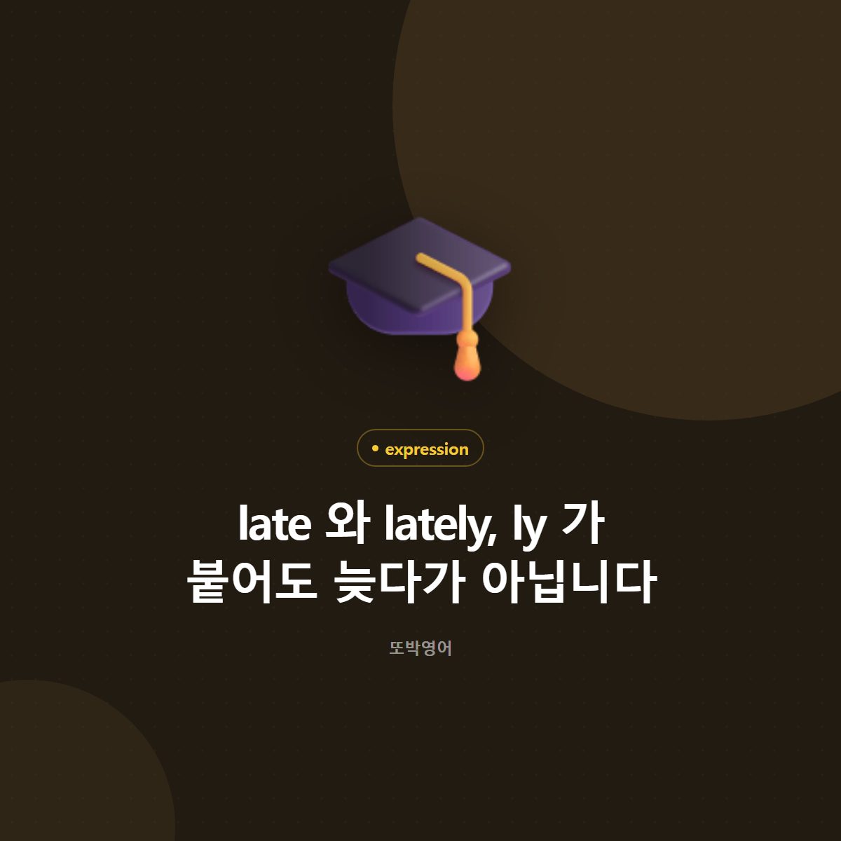 late 와 lately, ly 가 붙어도 늦다가 아닙니다