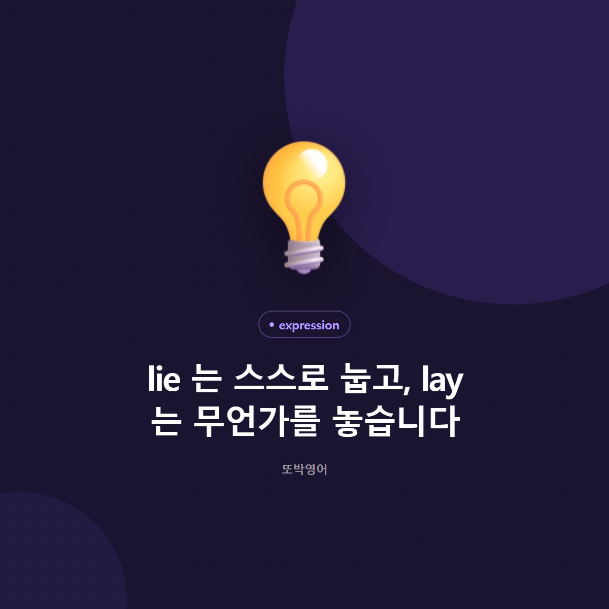 lie 는 스스로 눕고, lay 는 무언가를 놓습니다