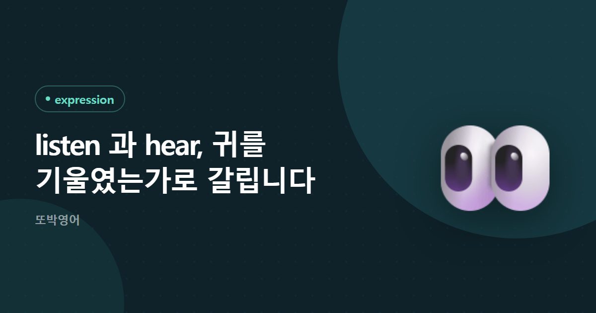 listen 과 hear, 귀를 기울였는가로 갈립니다