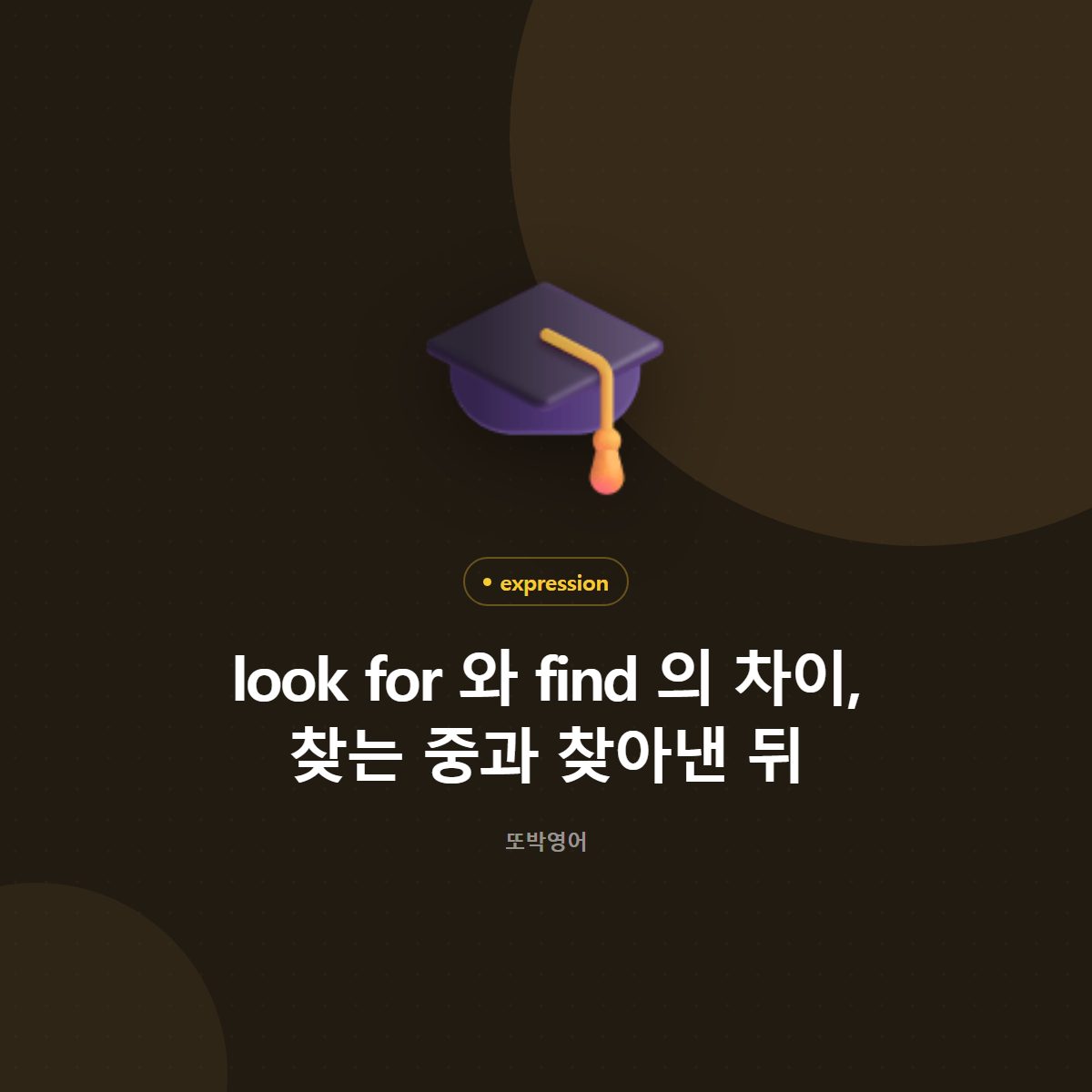 look for 와 find 의 차이, 찾는 중과 찾아낸 뒤