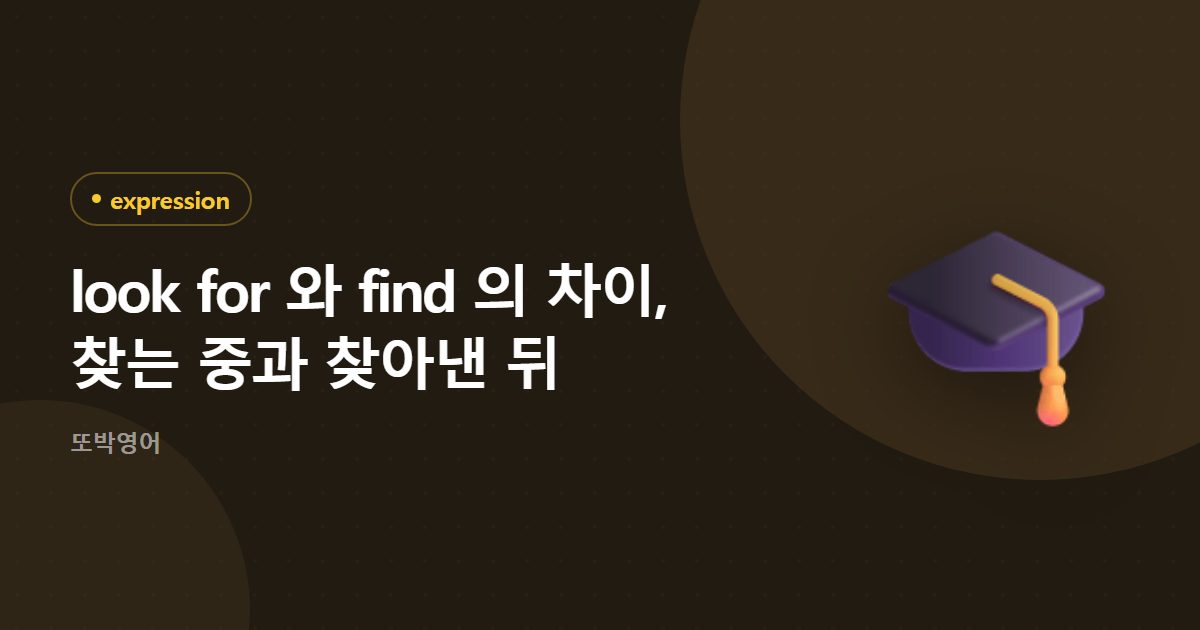 look for 와 find 의 차이, 찾는 중과 찾아낸 뒤