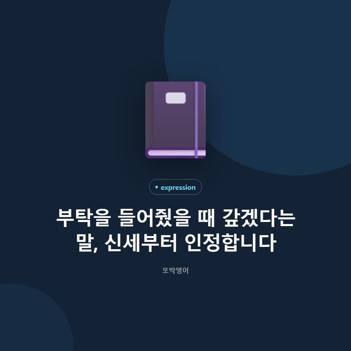 부탁을 들어줬을 때 갚겠다는 말, 신세부터 인정합니다