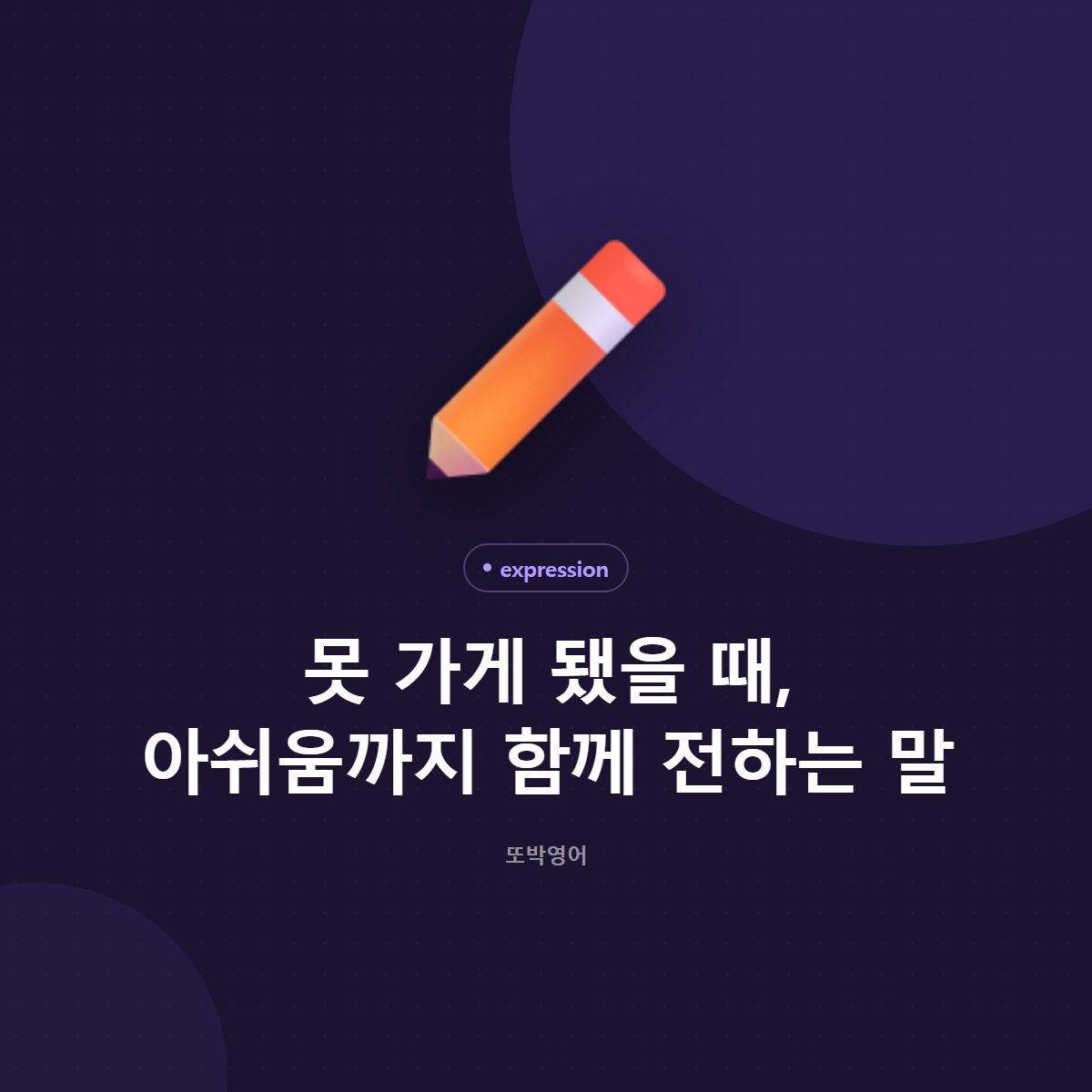 아쉬움을 전하는 말, 못 가게 됐다고 알린 뒤에