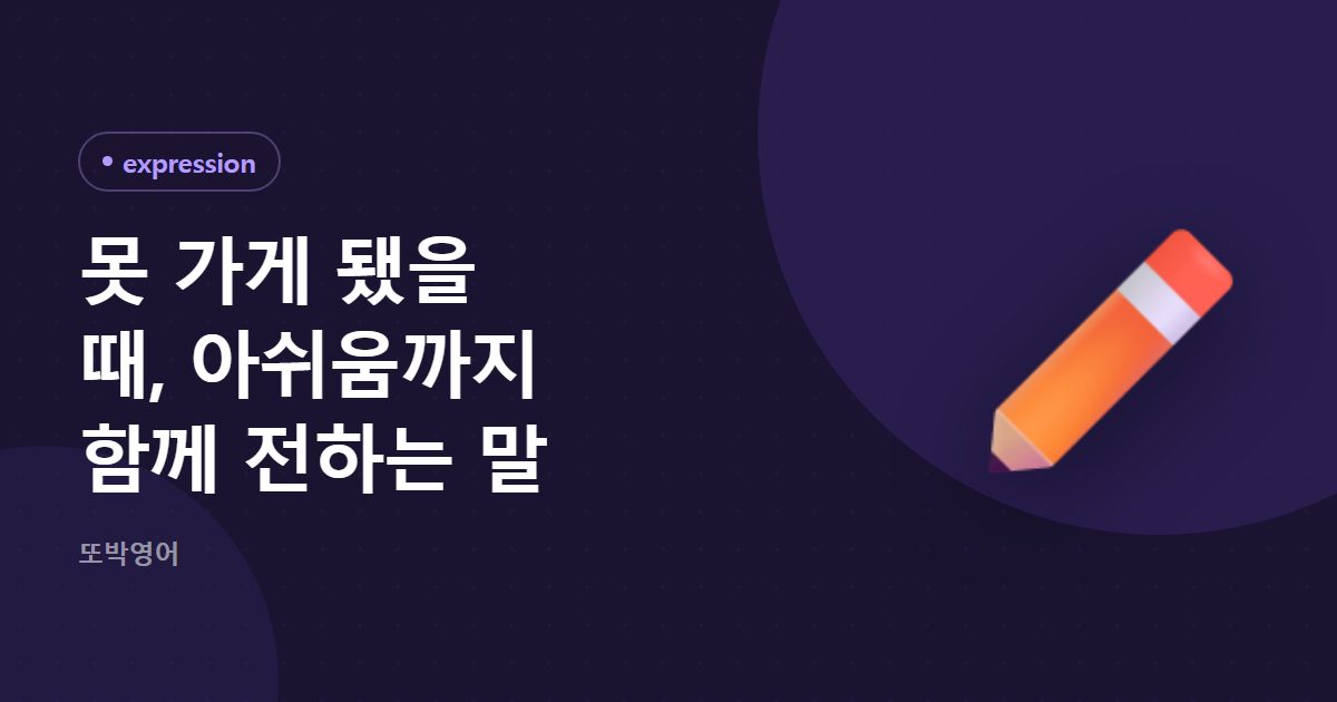 아쉬움을 전하는 말, 못 가게 됐다고 알린 뒤에