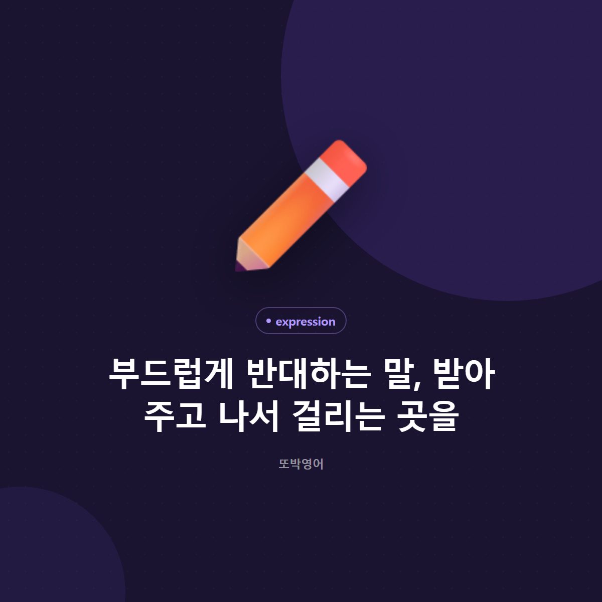 부드럽게 반대하는 말, 받아 주고 나서 걸리는 곳을