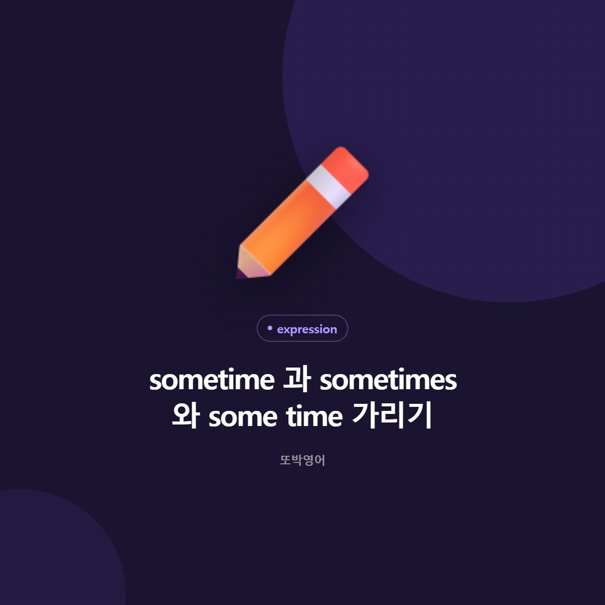sometime 과 sometimes 와 some time 가리기