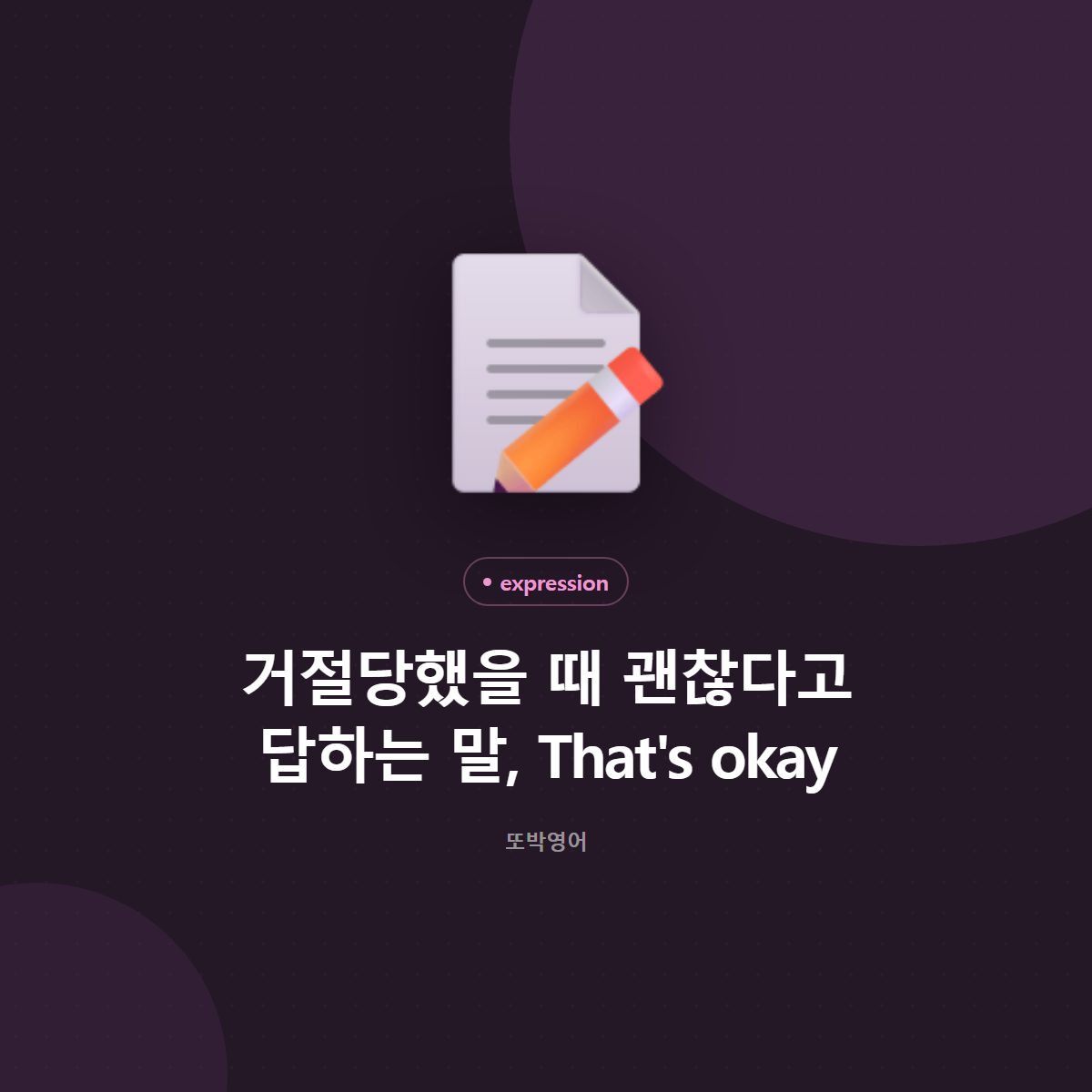거절당했을 때 괜찮다고 답하는 말, That's okay