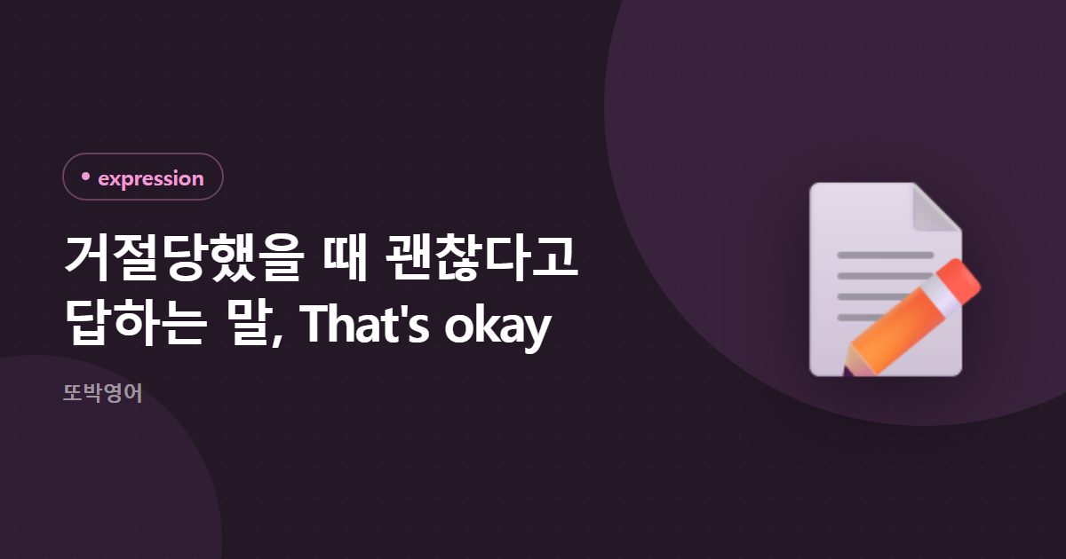 거절당했을 때 괜찮다고 답하는 말, That's okay