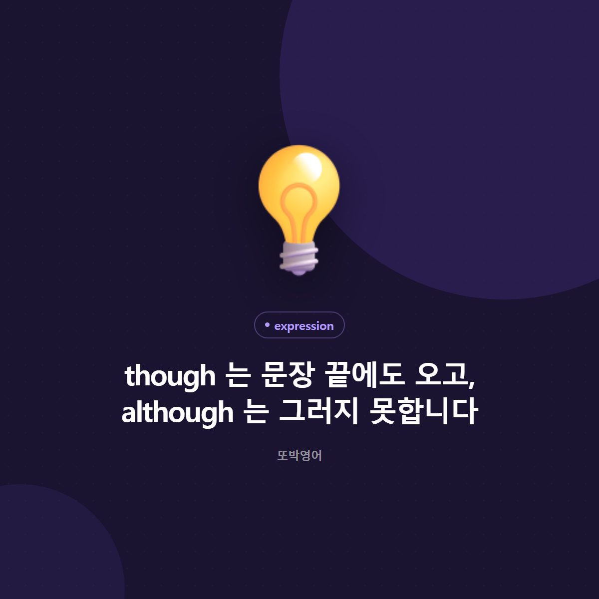 though 는 문장 끝에도 오고, although 는 그러지 못합니다
