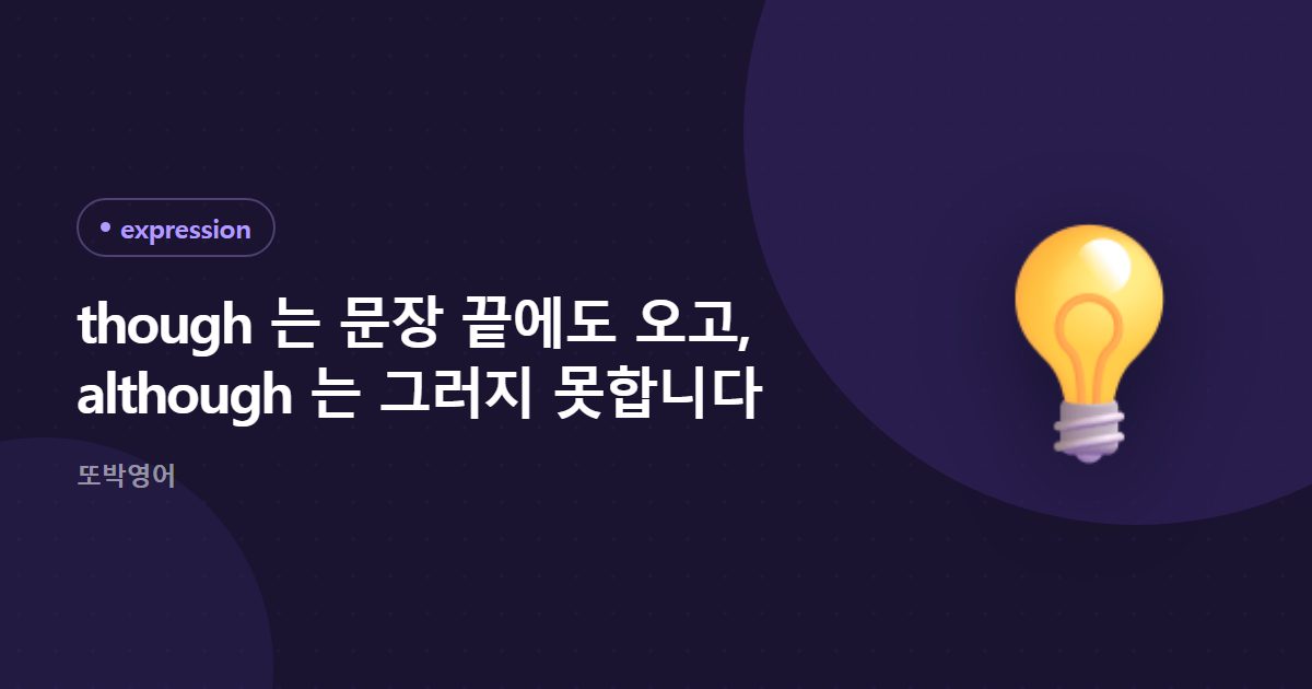 though 는 문장 끝에도 오고, although 는 그러지 못합니다