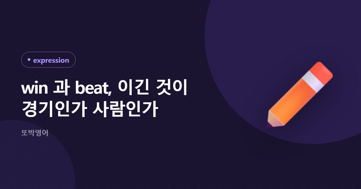 win 과 beat, 이긴 것이 경기인가 사람인가