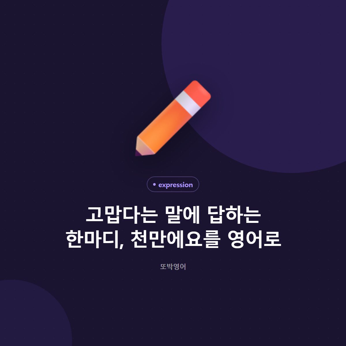 고맙다는 말에 답하는 한마디, 천만에요를 영어로