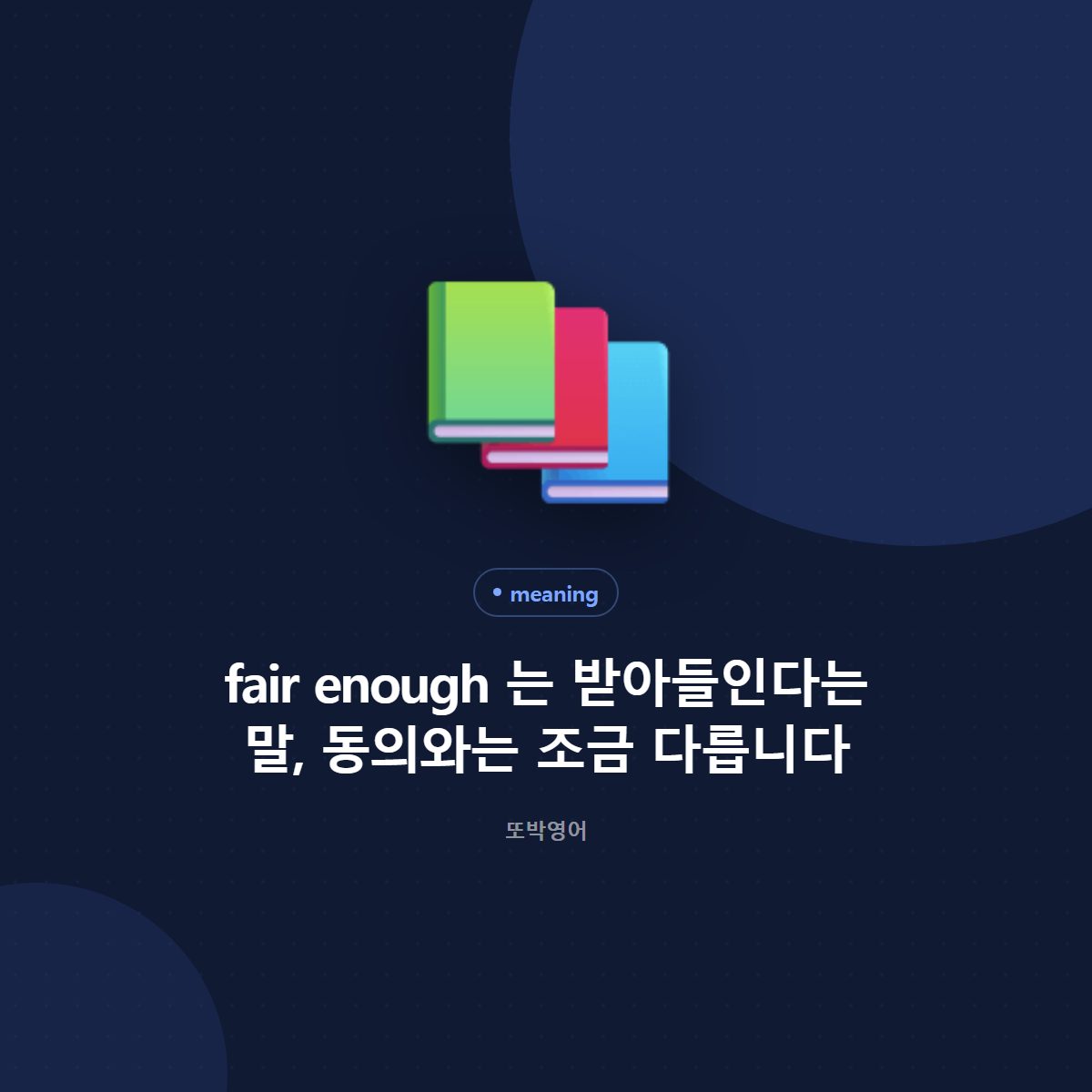 fair enough 는 받아들인다는 말, 동의와는 조금 다릅니다