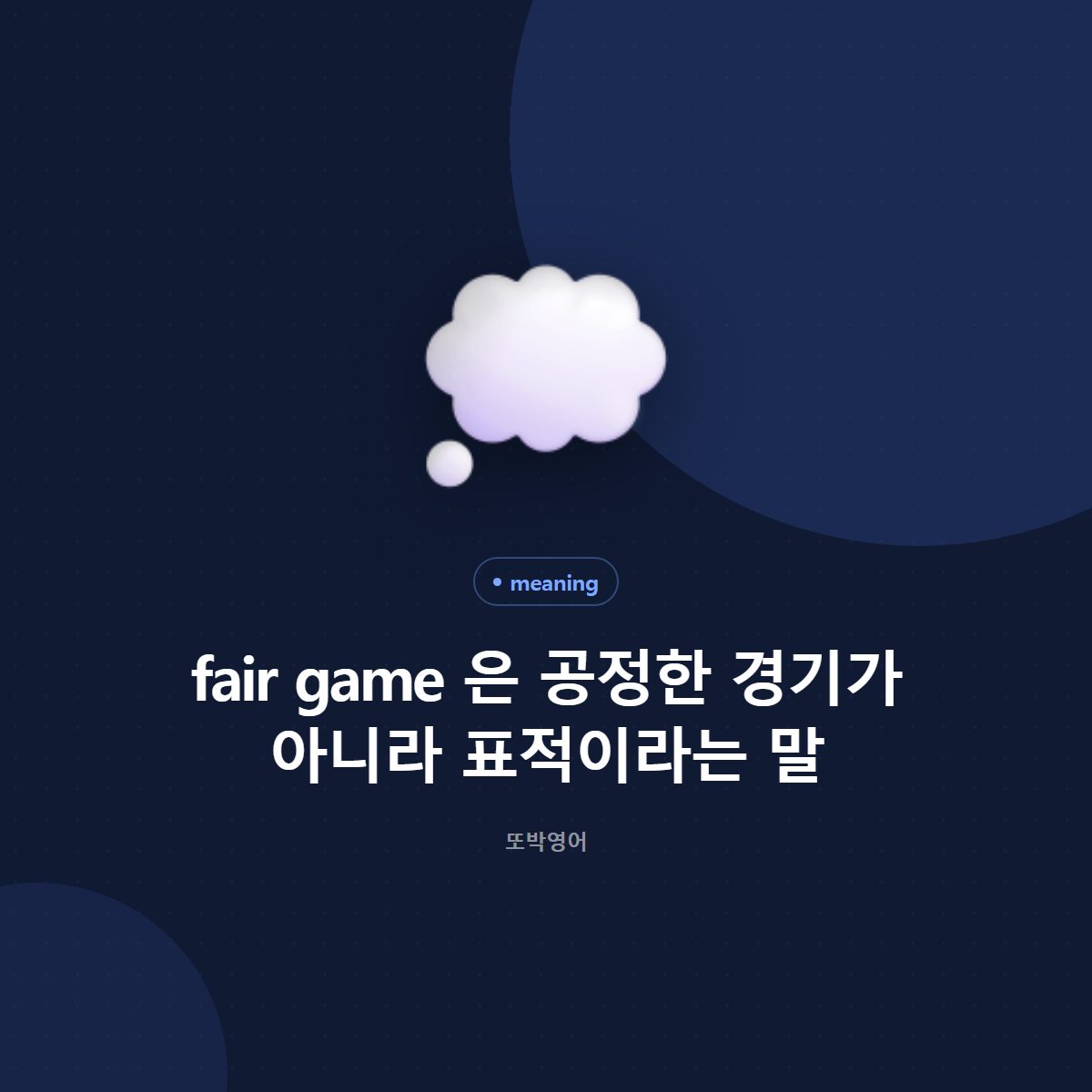 fair game 은 공정한 경기가 아니라 표적이라는 말