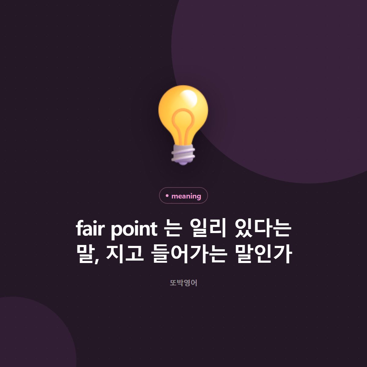 fair point 는 일리 있다는 말, 지고 들어가는 말인가