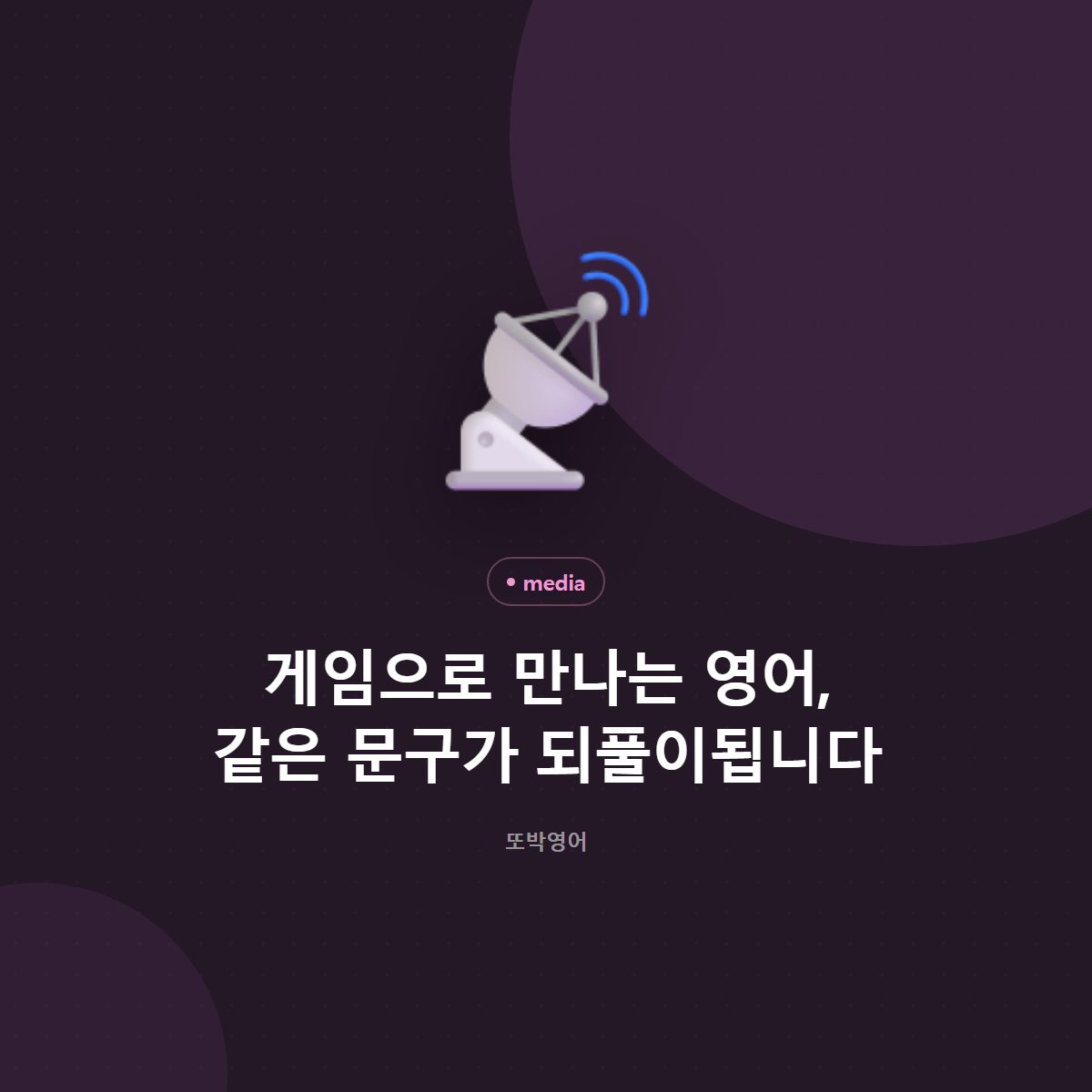 게임으로 만나는 영어, 되풀이되는 안내문부터