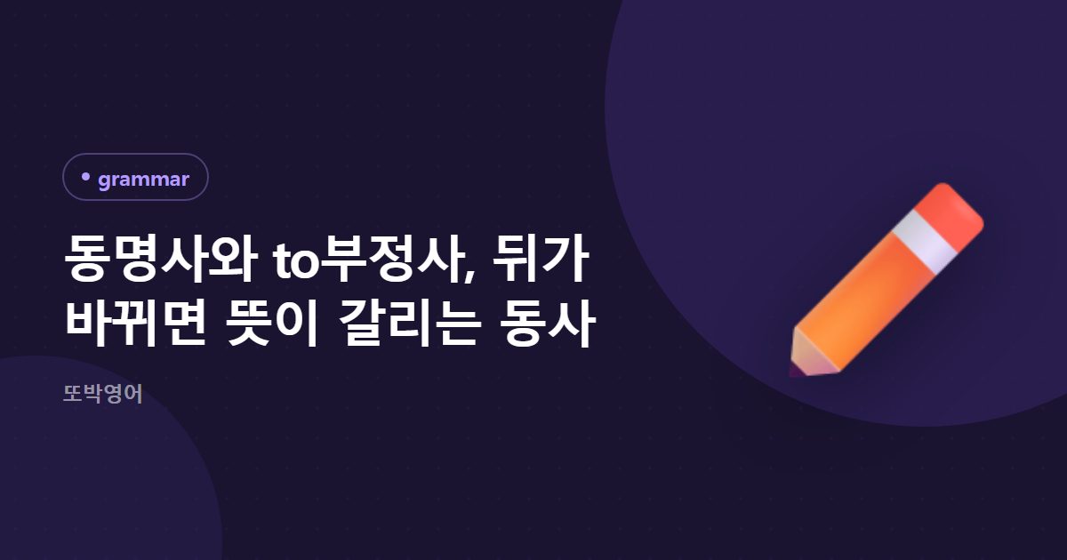 동명사와 to부정사, 뒤가 바뀌면 뜻이 갈리는 동사