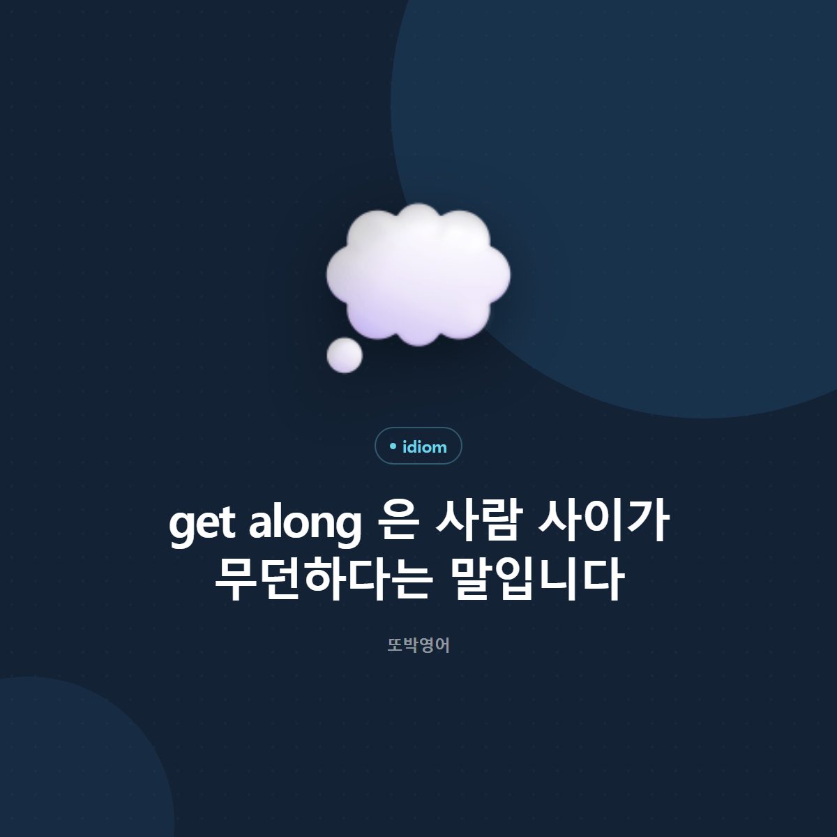 get along 은 사람 사이가 무던하다는 말입니다