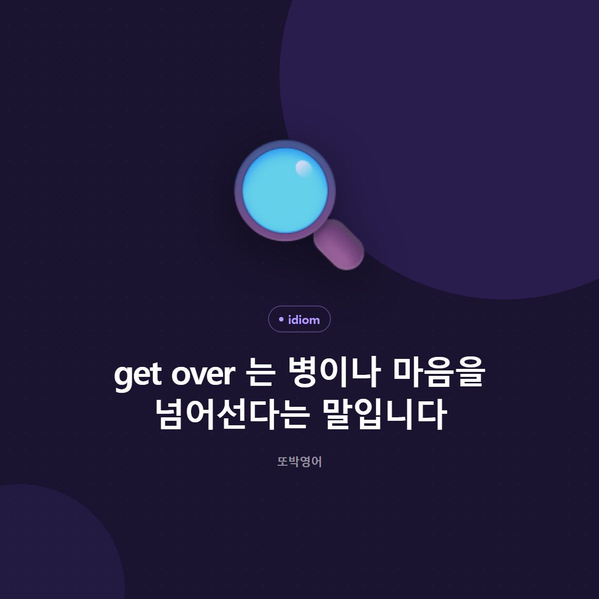 get over 는 병이나 마음을 넘어선다는 말입니다